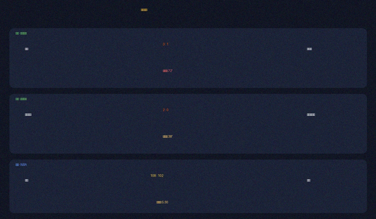 祥赌必赢实时比分数据面板展示