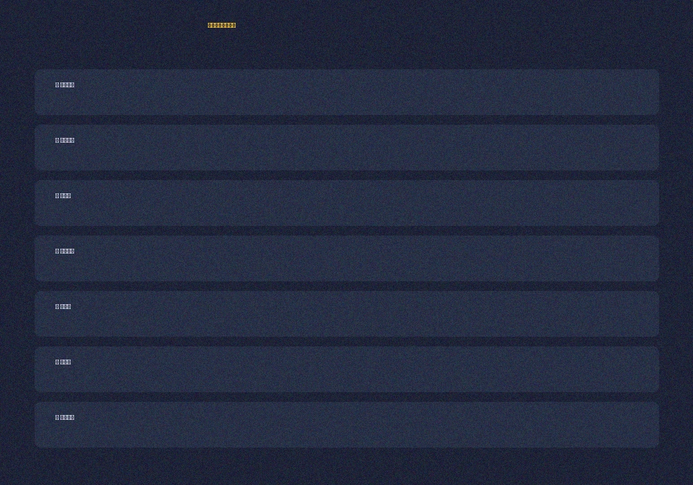 满冠体育特殊盘口玩法规则说明